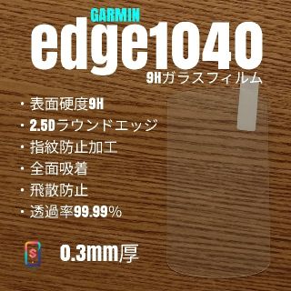 ガーミン(GARMIN)のGARMIN Edge 1040【9Hガラスフィルム】え(パーツ)