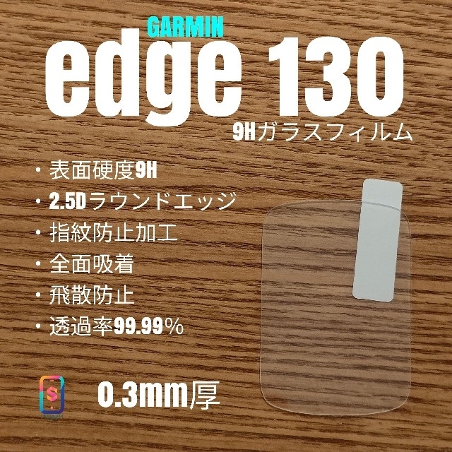 GARMIN(ガーミン)のGARMIN Edge 130【9Hガラスフィルム】え スポーツ/アウトドアの自転車(パーツ)の商品写真