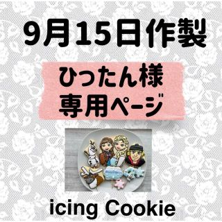 アイシングクッキーお客様ページ(菓子/デザート)