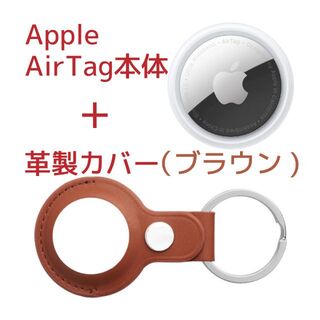 Apple AirTag本体(アップル製)＋ケース(サードパーティー製)革製・茶(その他)
