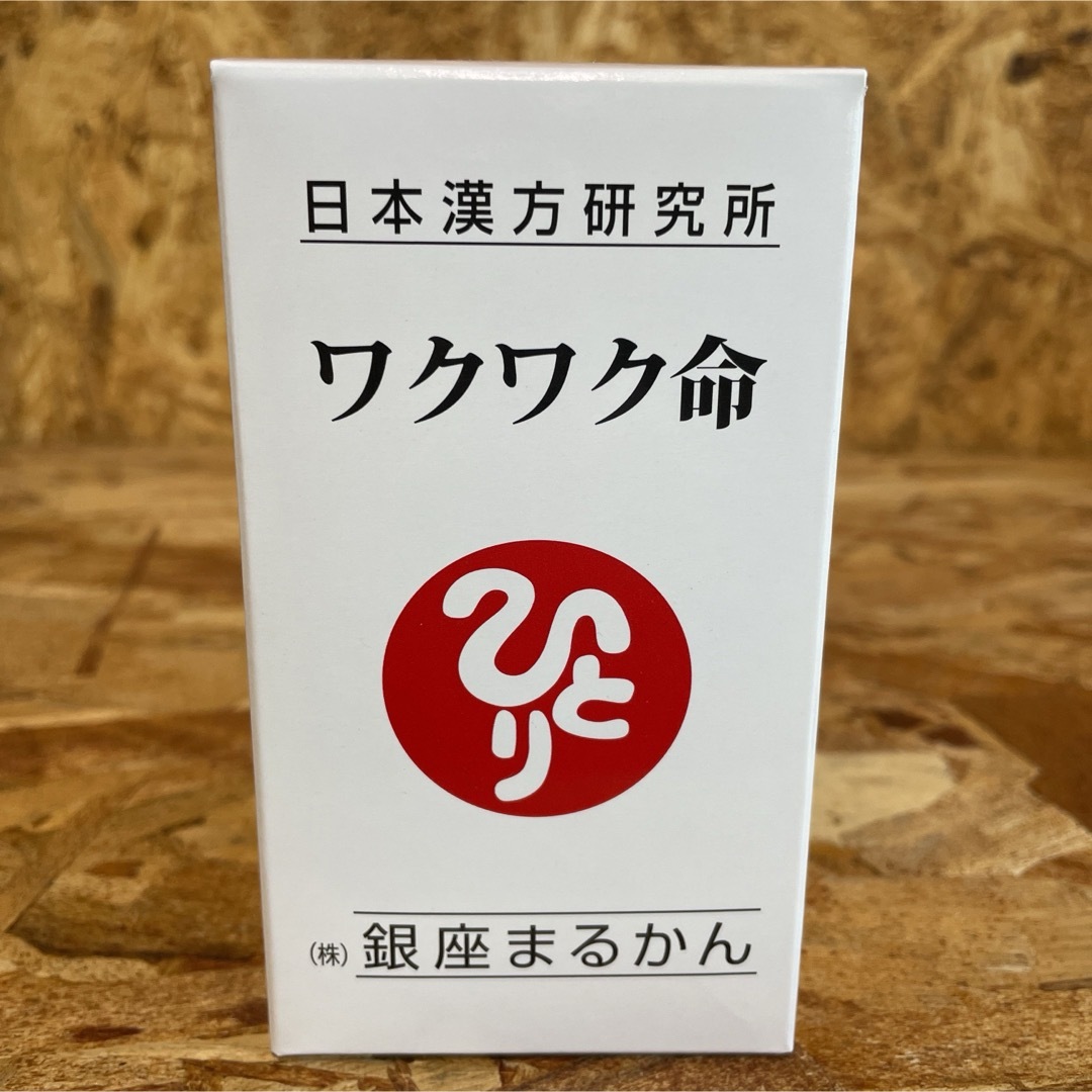 新品未開封【送料無料】銀座まるかん 健康サプリメント ワクワク命の