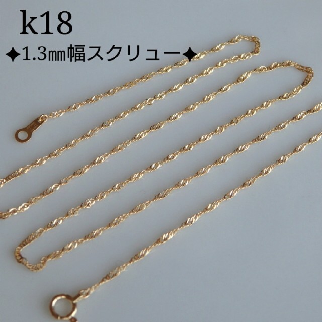 missa様専用　k18ネックレス　スクリューチェーン　18金　18k　1.3㎜ ハンドメイドのアクセサリー(ネックレス)の商品写真