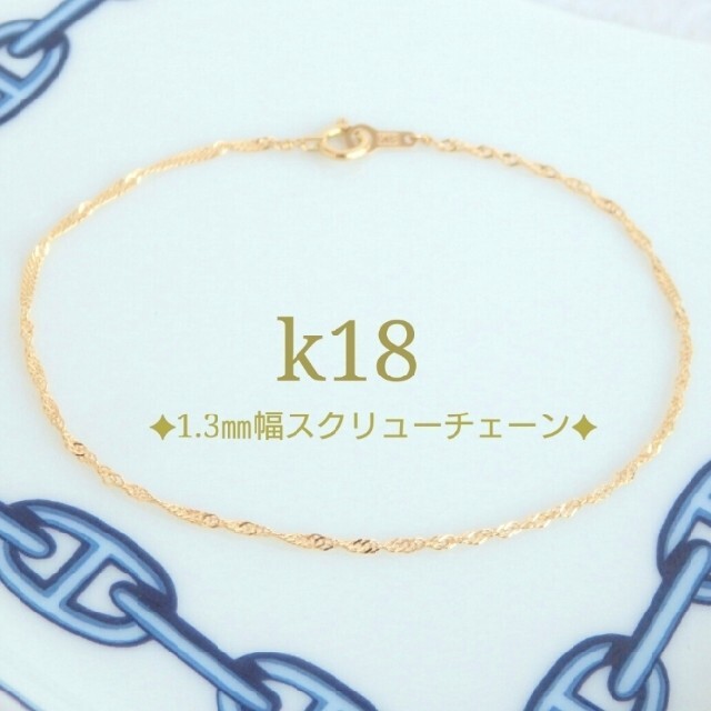 missa様専用　k18ネックレス　スクリューチェーン　18金　18k　1.3㎜ ハンドメイドのアクセサリー(ネックレス)の商品写真