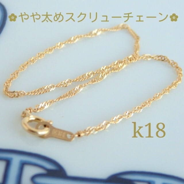 missa様専用　k18ネックレス　スクリューチェーン　18金　18k　1.3㎜ ハンドメイドのアクセサリー(ネックレス)の商品写真