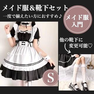③【MS1】S メイド服 靴下　ロリータ ゴスロリ コスプレ 7点セット(衣装一式)