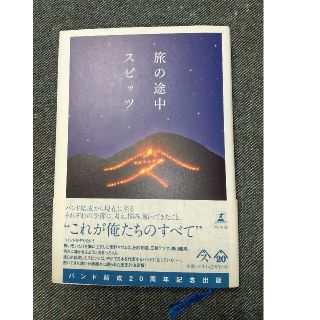 ゲントウシャ(幻冬舎)の旅の途中スピッツ(アート/エンタメ)