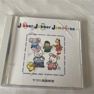 ヤマハ(ヤマハ)のヤマハ英語教室 CD Jibber Jabber Jamboree(キッズ/ファミリー)