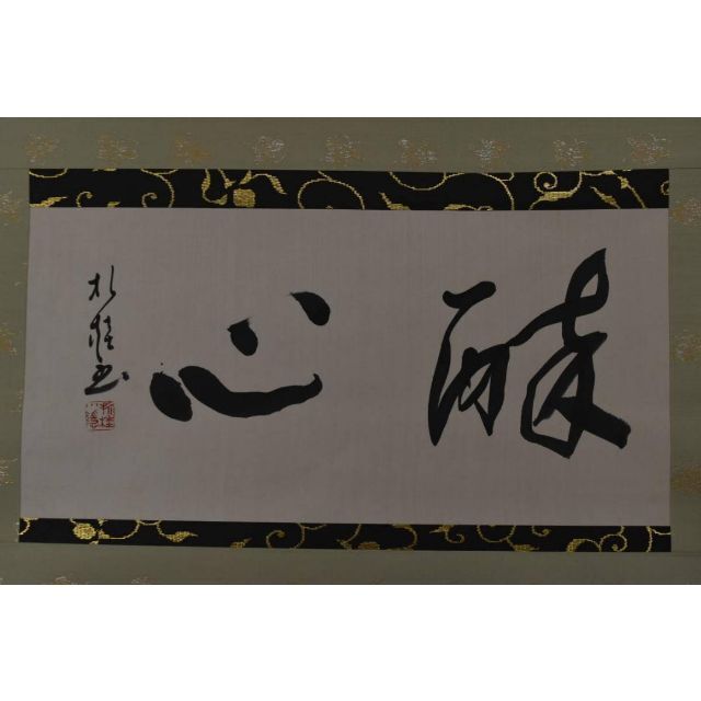 折桂小隠/高田折桂/酔心/横物/掛軸☆宝船☆AA-145 【正規品】 62.0%OFF