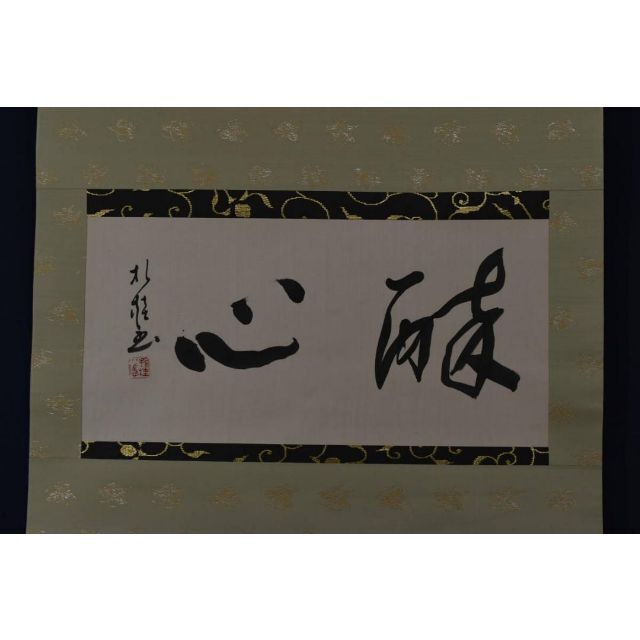 折桂小隠/高田折桂/酔心/横物/掛軸☆宝船☆AA-145 【正規品】 62.0%OFF