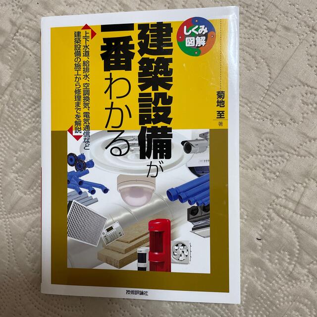 建築設備が一番わかる 上下水道、給排水、空調換気、電気通信など建築設備の エンタメ/ホビーの本(科学/技術)の商品写真