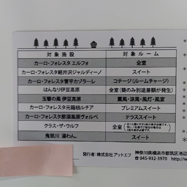 カーロフォレスタ　宿泊チケット、レッドチケット2枚ワンコフレンドリー