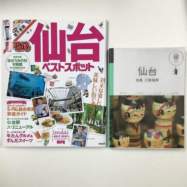 ★251 仙台 ベストスポット 観光ガイド 観光ブック 2冊 エンタメ/ホビーの本(地図/旅行ガイド)の商品写真