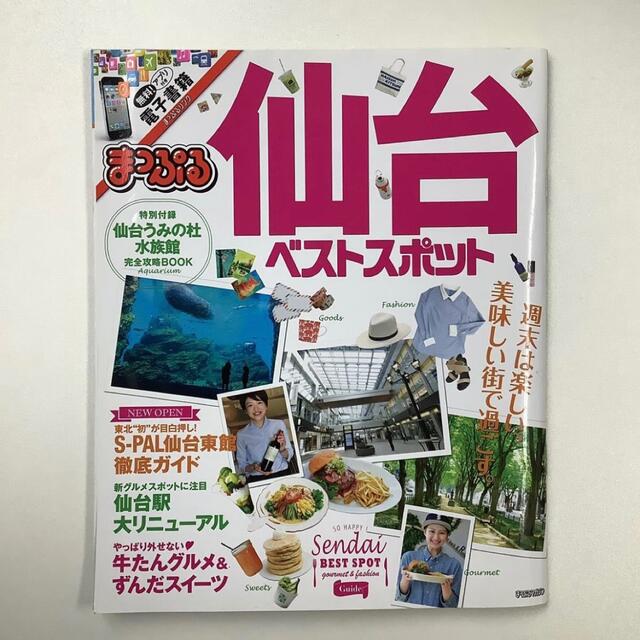 ★251 仙台 ベストスポット 観光ガイド 観光ブック 2冊 エンタメ/ホビーの本(地図/旅行ガイド)の商品写真