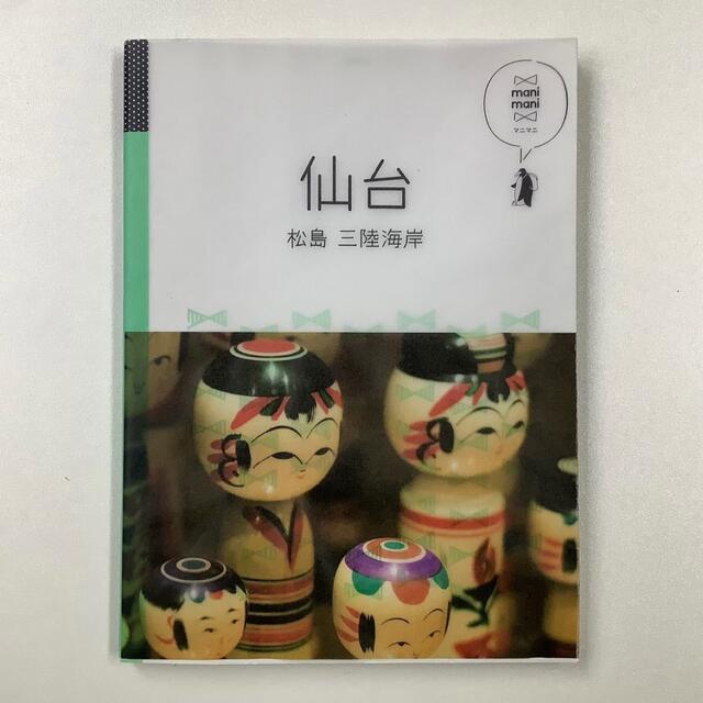 ★251 仙台 ベストスポット 観光ガイド 観光ブック 2冊 エンタメ/ホビーの本(地図/旅行ガイド)の商品写真