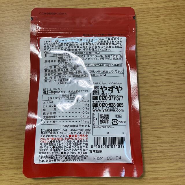 やずや　高麗人参と香醋の力　新品未開封 食品/飲料/酒の健康食品(アミノ酸)の商品写真