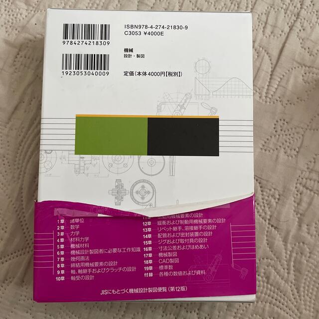 ＪＩＳにもとづく機械設計製図便覧 第１２版 エンタメ/ホビーの本(科学/技術)の商品写真