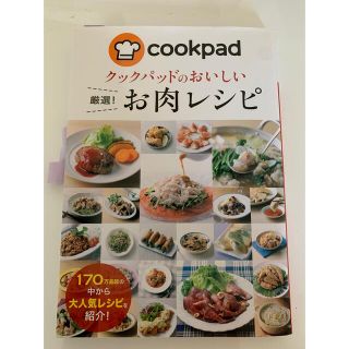 クックパッドのおいしい　厳選！お肉レシピ(料理/グルメ)