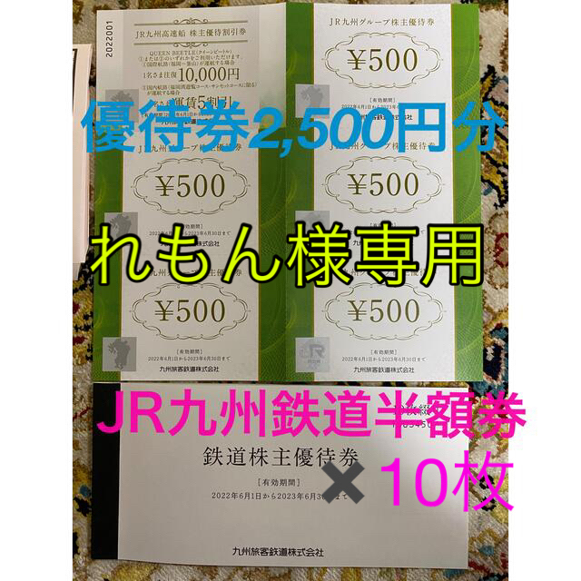 JR九州株主優待券 鉄道半額10枚＋2,500円分 特价！ www.gold-and-wood.com