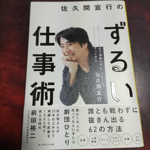 ダイヤモンド社(ダイヤモンドシャ)の佐久間宣行のずるい仕事術 僕はこうして会社で消耗せずにやりたいことをやってき エンタメ/ホビーの本(ビジネス/経済)の商品写真