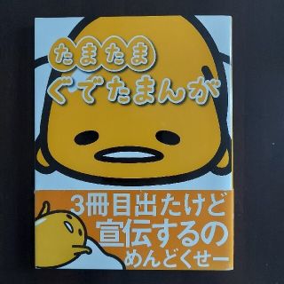 グデタマ(ぐでたま)のたまたまぐでたまんが(文学/小説)