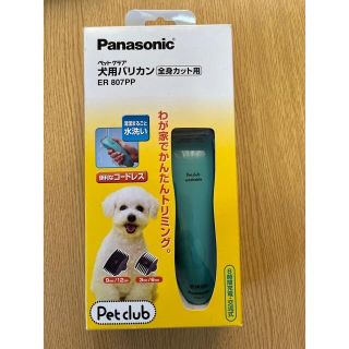 新品 Panasonic 犬用バリカン ER807PP