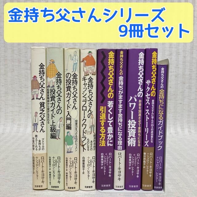 金持ち父さん貧乏父さんシリーズ　9冊セット　ロバート・キヨサキ本