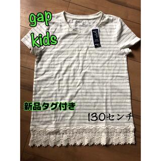 ギャップキッズ(GAP Kids)の新品☆ gap kids 半袖　ボーダーTシャツ　130センチ(Tシャツ/カットソー)