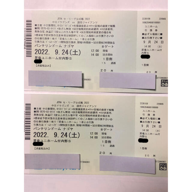 バンテリンドーム　中日vs巨人　9/24(土)