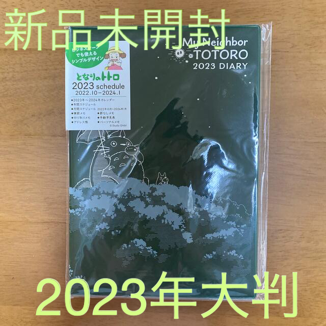 ジブリ(ジブリ)のジブリ　となりのトトロ　大判　スケジュール帳　2023年 エンタメ/ホビーのアニメグッズ(その他)の商品写真