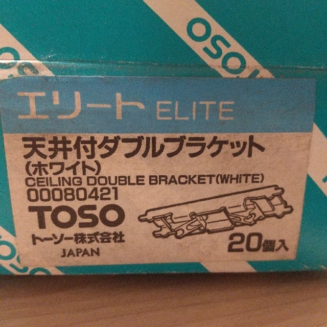 TOSO エリート 天井付ダブルブラケット ホワイト 20個入 インテリア/住まい/日用品のカーテン/ブラインド(その他)の商品写真