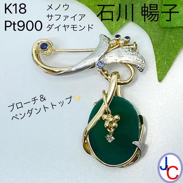 【JB-3085】石川 暢子 K18/Pt 天然メノウ S D ブローチ