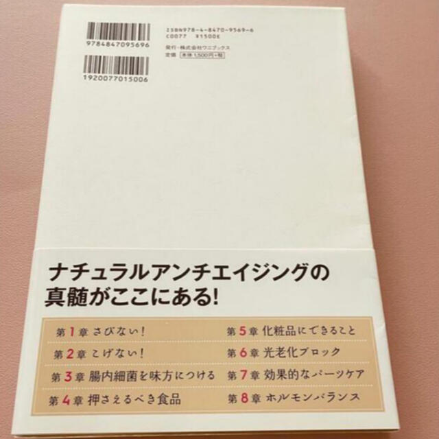 ワニブックス(ワニブックス)の老けないオーガニック エンタメ/ホビーの本(ファッション/美容)の商品写真