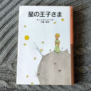 星の王子さま 新版(その他)