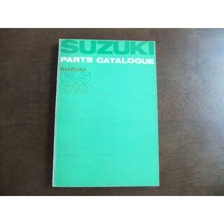 スズキ(スズキ)のスズキ　125S10　パーツリスト　B6版(カタログ/マニュアル)