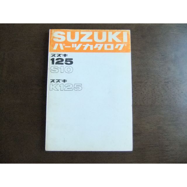 スズキ　125S10・K125　パーツリスト　B6版カタログ/マニュアル