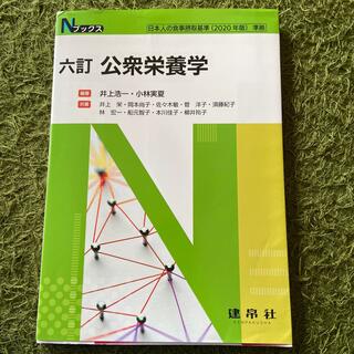 公衆栄養学 ６訂(科学/技術)