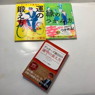 ゲッタ－ズ飯田さん 3冊セット ①運命の変え方、②運の鍛え方、③縁のつかみ方(その他)