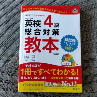 英検４級総合対策教本 改訂版(資格/検定)