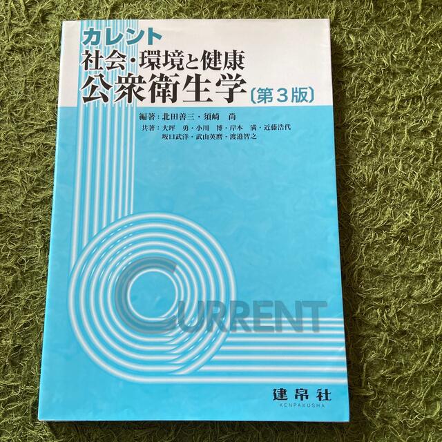 公衆衛生学 社会・環境と健康 第３版 エンタメ/ホビーの本(健康/医学)の商品写真