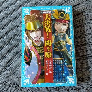 大決戦！関ケ原 戦国武将物語(絵本/児童書)