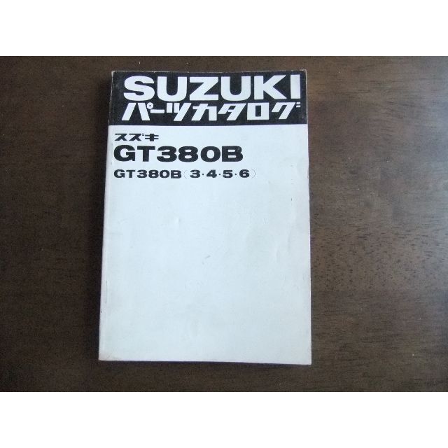 カタログ/マニュアルスズキ　GT380B　パーツリスト　　B6版