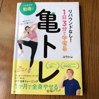 亀のようにゆっくり動くだけリバウンドなし！１日３分でやせる亀トレ(ファッション/美容)