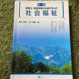 栄養士・管理栄養士をめざす人の社会福祉 人の生活を支える食と社会福祉を学ぶ ６訂(人文/社会)