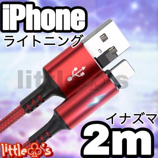 iPhone ライトニング ケーブル イナズマ2m レッド(映像用ケーブル)