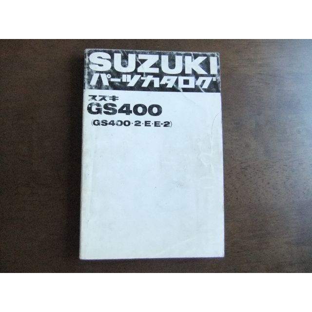 カタログ/マニュアルスズキ　GS400（2・E・E-2）　パーツリスト　B6版