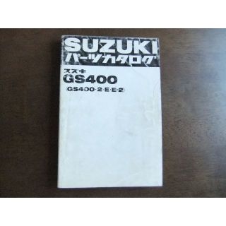 スズキ(スズキ)のスズキ　GS400（2・E・E-2）　パーツリスト　B6版(カタログ/マニュアル)