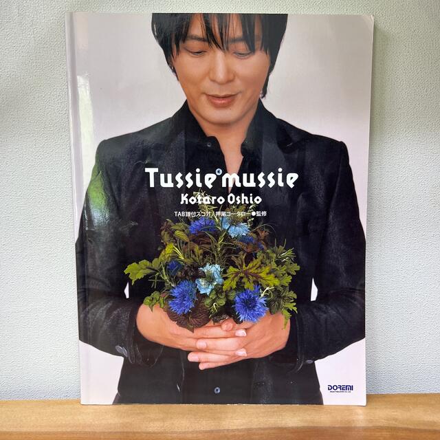 押尾コ－タロ－・Ｔｕｓｓｉｅ　ｍｕｓｓｉｅ ＴＡＢ譜付スコア