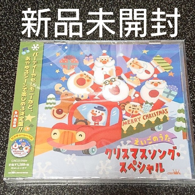 クリスマスソング・スペシャル えいごのうた【新品未開封品】 エンタメ/ホビーのCD(キッズ/ファミリー)の商品写真