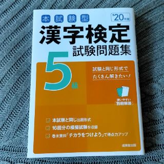 本試験型漢字検定５級試験問題集 ’２０年版(資格/検定)