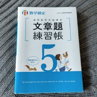 実用数学技能検定文章題練習帳５級 数学検定(資格/検定)